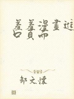 羞羞漫画进入入口页面