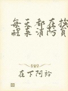 每天都在挨龠中醒来消防员