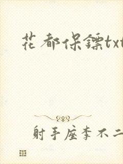 花都保镖txt