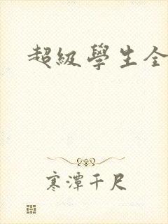 超级学生全文