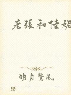 老张和佳妮
