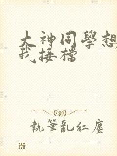 大神同学想吃掉我接档