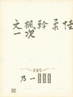 文枫干柔佳的第一次