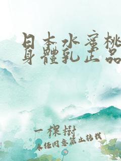 日本水蜜桃牛奶身体乳正品