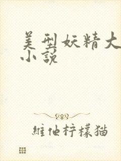 美型妖精大混战小说