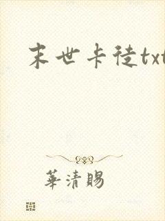 末世卡徒txt