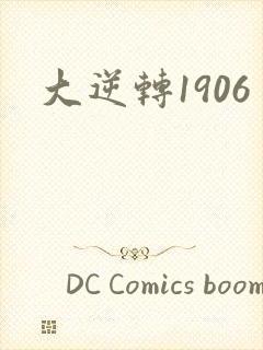 大逆转1906