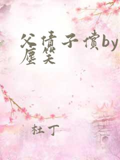 父债子偿by红尘笑