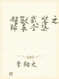 超兽武装之王者归来全集