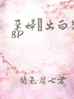 孕妇泬出白浆18P