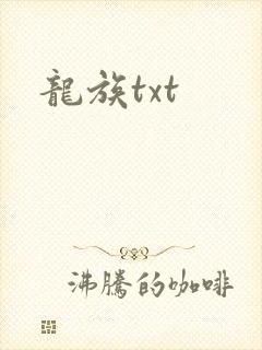 龙族txt