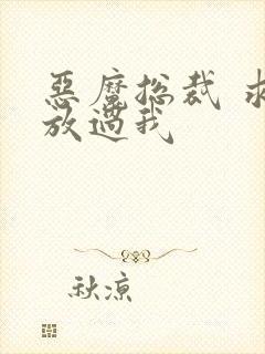 恶魔总裁 求你放过我