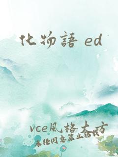 化物语 ed