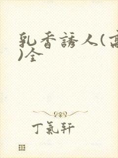 乳香诱人(高h)全