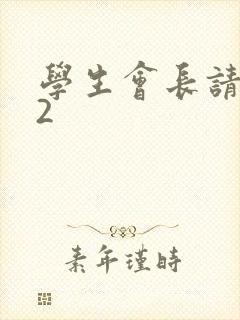 学生会长请小心2