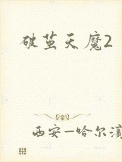 破茧天魔2