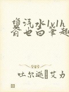 盐汽水1v1h俞也白笔趣阁