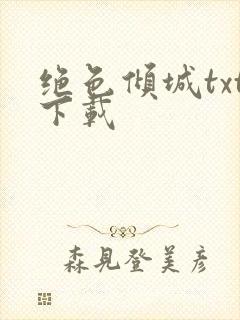 绝色倾城txt下载