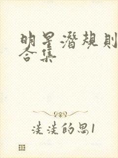 明星潜规则之皇合集