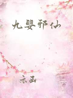 九婴邪仙