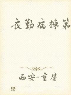 夜勤病栋第二部