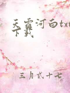 天霜河白txt下载