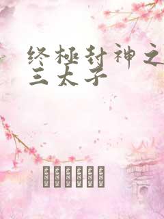 终极封神之龙王三太子
