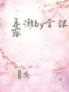 弄潮by金银花露