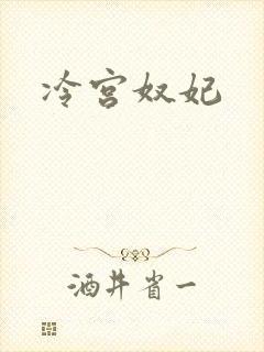 冷宫奴妃