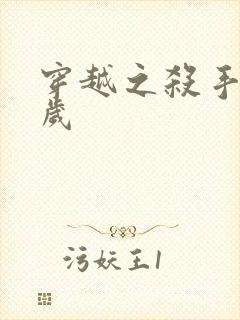 穿越之杀手十二岁