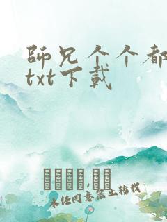 师兄个个都好坏txt下载