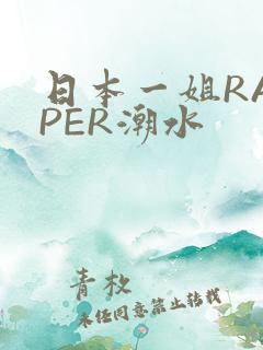 日本一姐RAPPER潮水