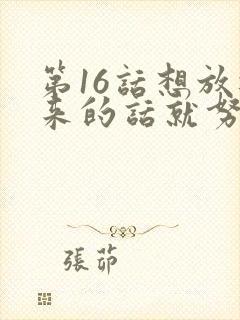 第16话想放进来的话就努力吧土豪