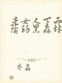 老女人下面毛荫荫的黑森林