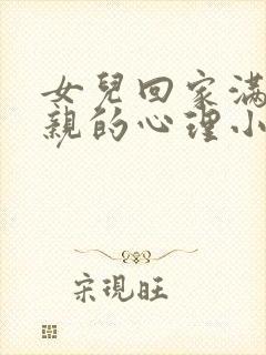 女儿回家满足父亲的心理小说