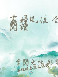 寡妇风流 全文阅读