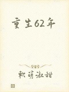 重生62年