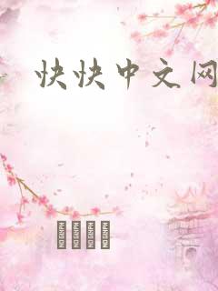 快快中文网