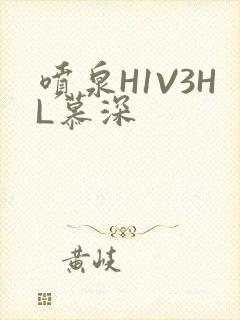 喷泉H1V3HL慕深