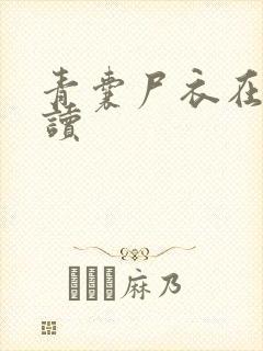青囊尸衣在线阅读