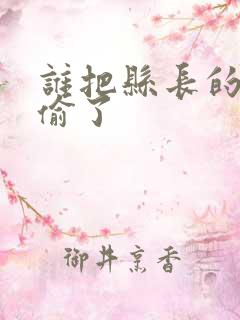 谁把县长的牙刷偷了