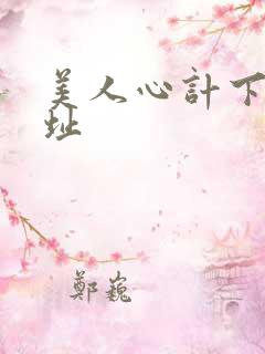 美人心计下载地址