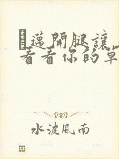 巜迈开腿让上找看看你的草莓樱花