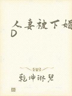 人妻被下媚药HD