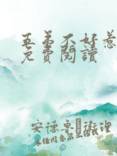 五弟不好惹全文免费阅读