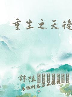 重生之天后归来