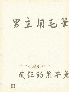 男主用毛笔女主