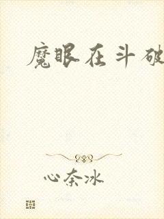 魔眼在斗破苍穹