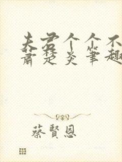 夫君个个不好惹萧楚炎笔趣阁小说