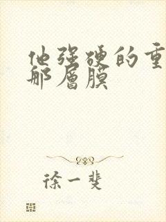 他强硬的重开了那层膜